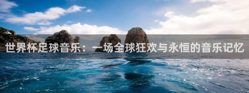 2026年世界杯时间表：世界杯足球音乐：一场全球狂欢与永恒的音乐记忆