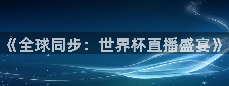 世界杯预选赛欧洲赛区积分榜：《全球同步：世界杯直播盛宴》