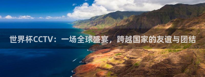 2026足球世界杯赛程时间表：世界杯CCTV：一场全球盛宴，跨越国家的友谊与团结