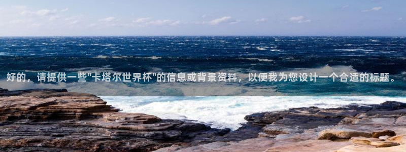 2026年世界杯对阵图：好的，请提供一些\