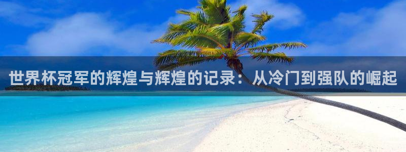 世界杯比赛时间：世界杯冠军的辉煌与辉煌的记录：从冷门到强队的崛起