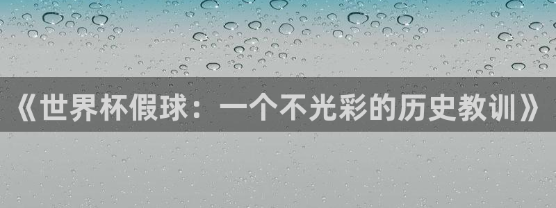 2026世界杯：《世界杯假球：一个不光彩的历史教训》